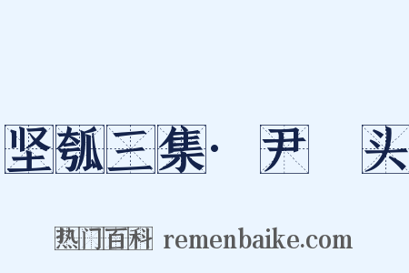 坚瓠三集·尹髼头是什么意思的图片